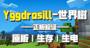 Yggdrasill-「世界树」公益群组服