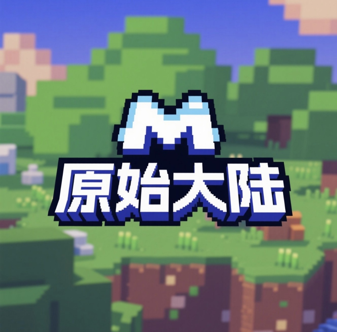 原始世界