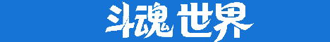 斗魂世界（rpg服务器）