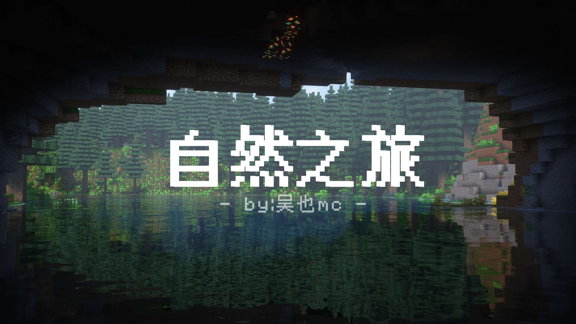 自然之旅3