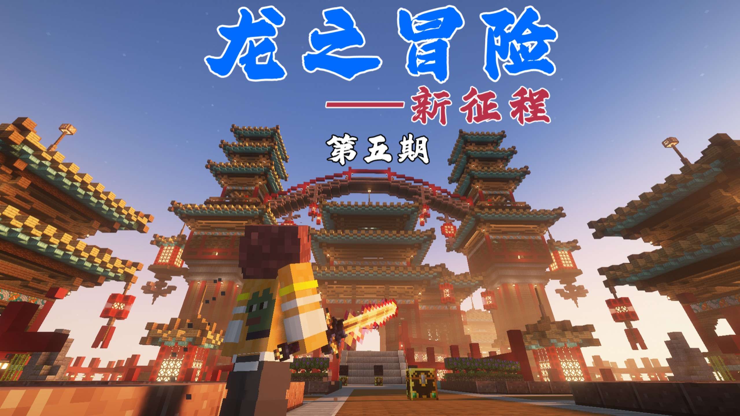 龙之冒险：新征程