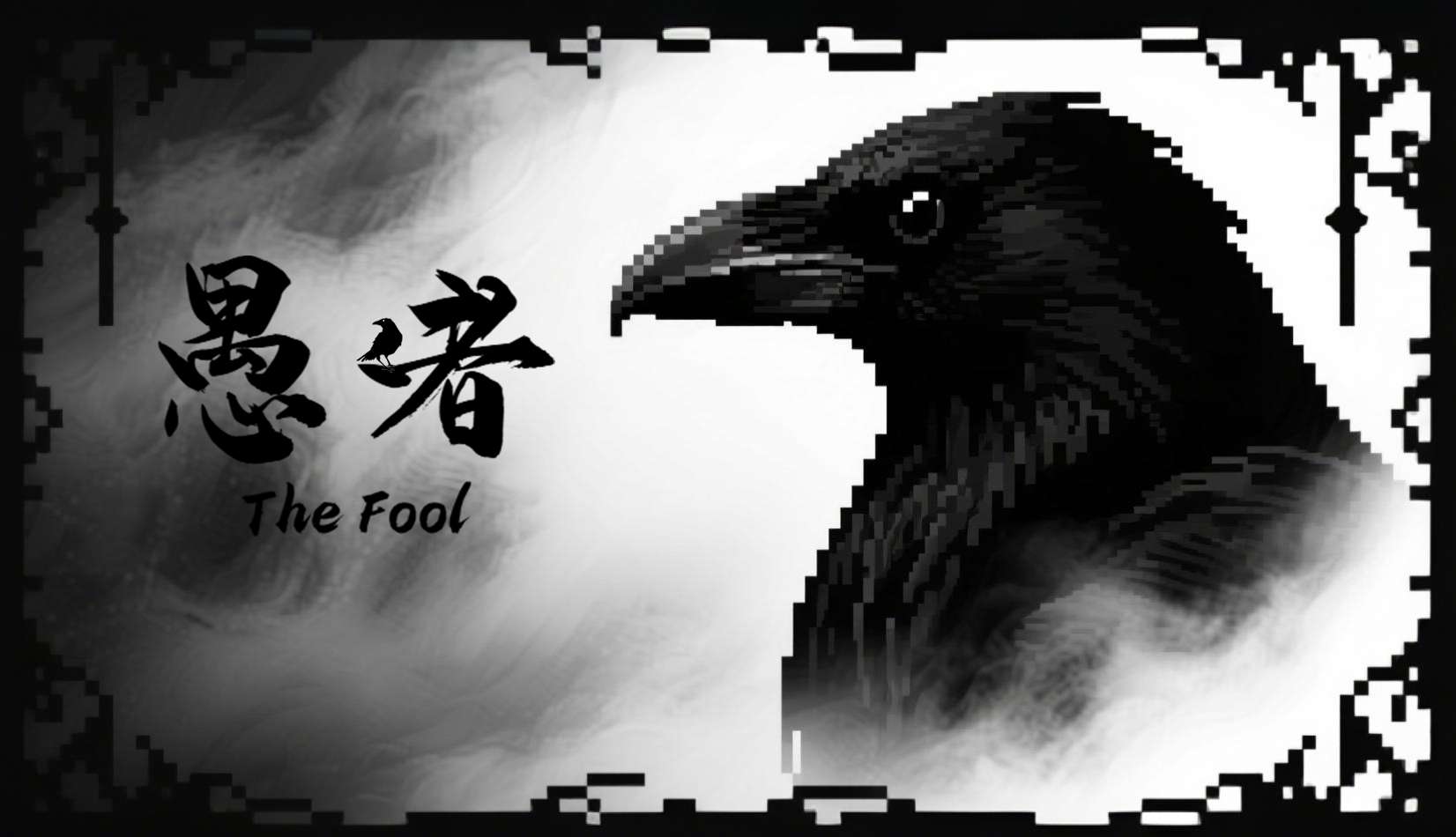 愚者 - The Fool 0.3