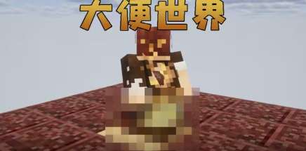 厕所空岛