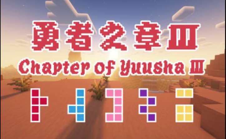 勇者之章3（懒人包）