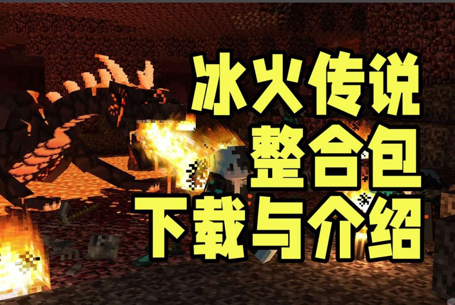 冰火传说（懒人包）