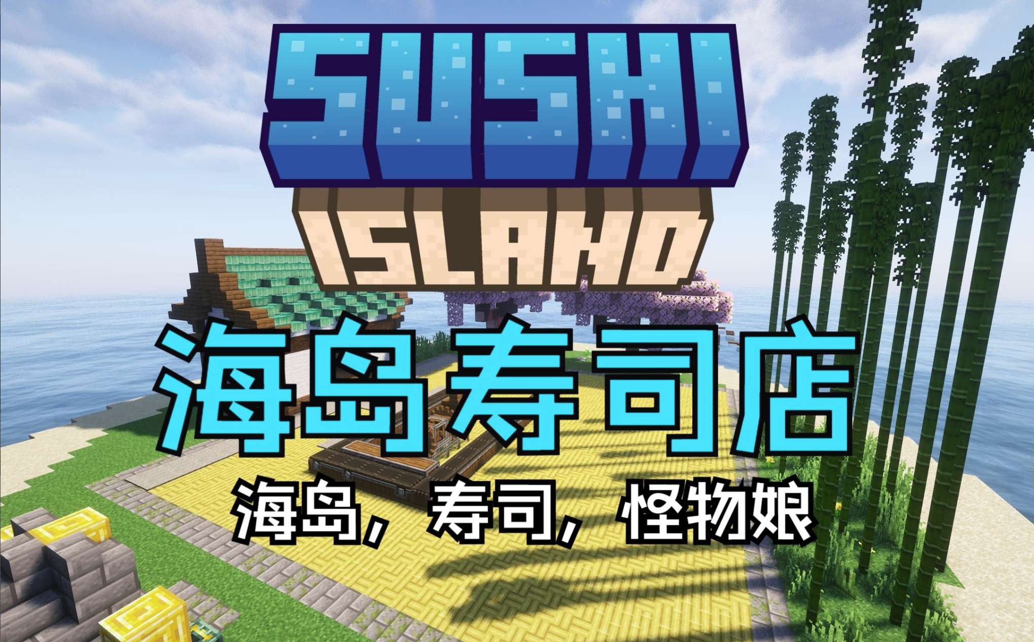 海岛寿司店