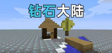 钻石大陆（懒人包）