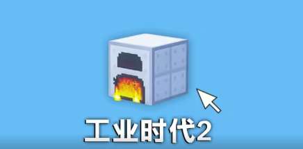 工业时代2