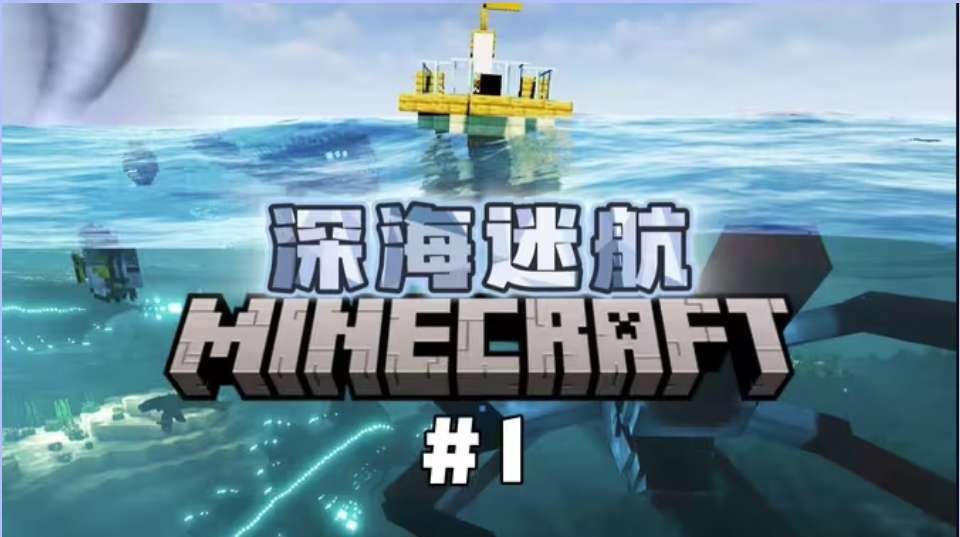 深海迷航